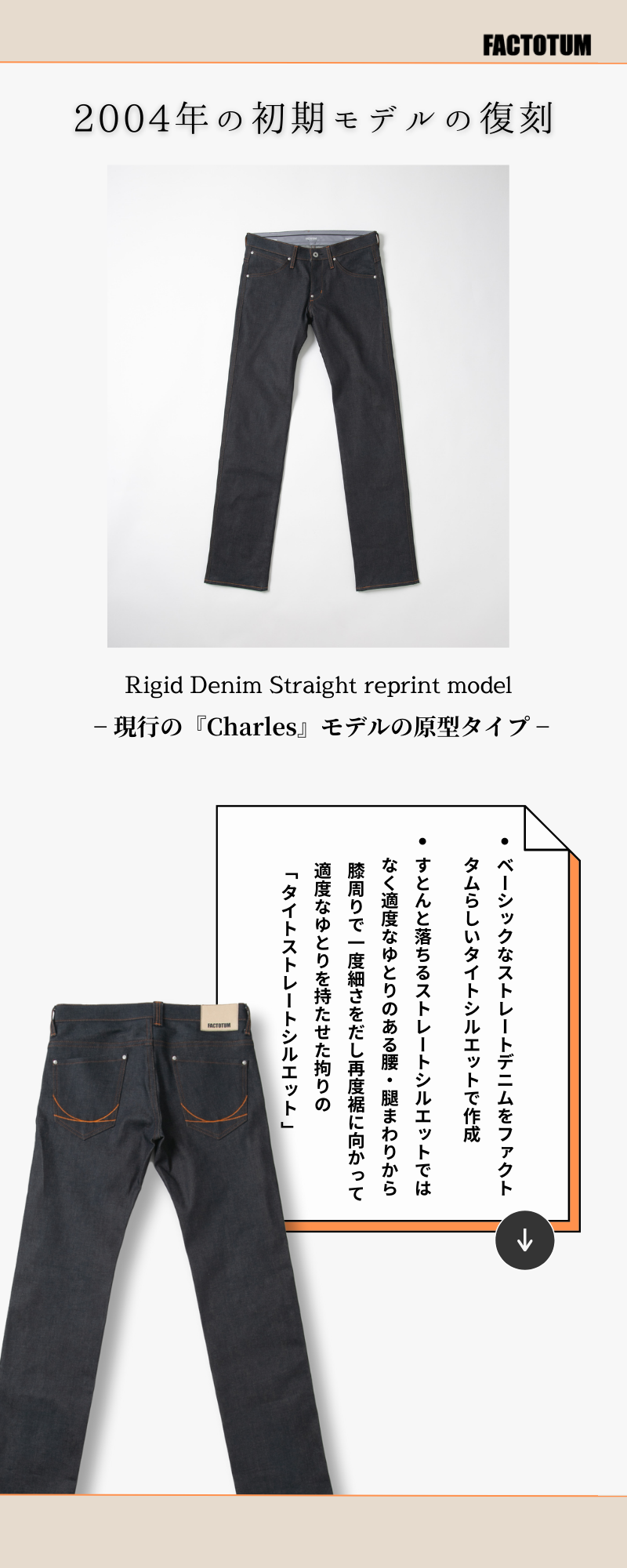 初期モデルの復刻《Rigid Denim Straight reprint model》 – FACTOTUM