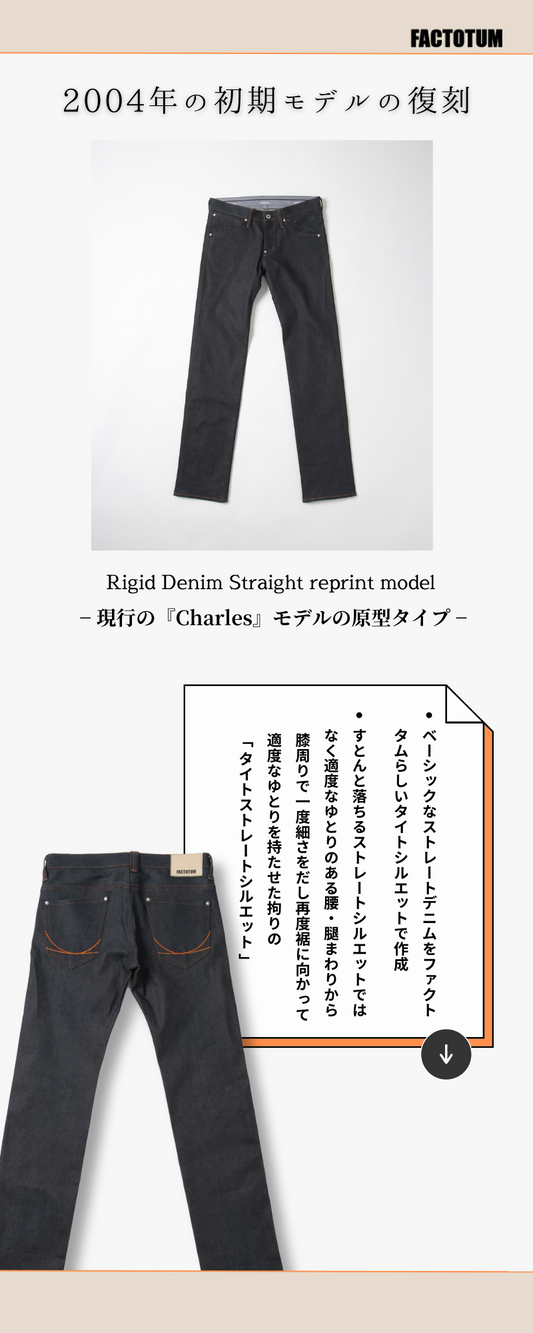 初期モデルの復刻《Rigid Denim Straight reprint model》
